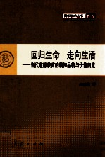 回归生命 走向生活 当代道德教育的精神品格与价值自觉