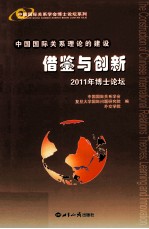 中国国际关系理论的建设借鉴与创新 2011年博士论坛