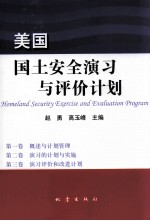 美国国土安全学习与评价计划