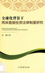 全球化背景下两岸直接投资法律制度研究