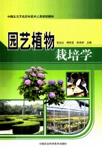 园艺植物栽培学