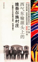 西气东输源头上的维吾尔族村庄 新疆库车县牙哈镇守努提一村调查报告