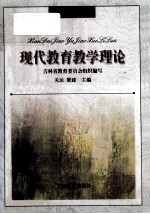 现代教育教学理论