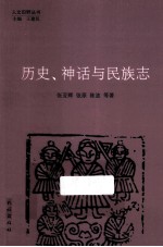 历史、神话与民族志