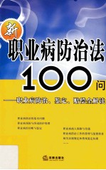 新职业病防治法100问 职业病防治·鉴定·赔偿全解读