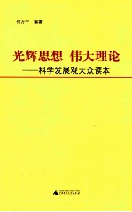 光辉思想 伟大理论 科学发展观大众读本