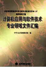 计算机应用与软件技术专业领域文件汇编