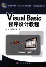 Visual Basic程序设计教程