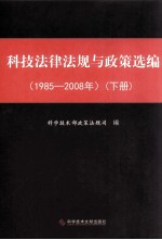 科技法律法规与政策选编 1985-2008年 下