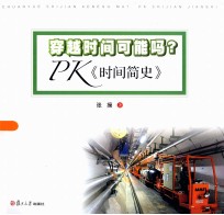 穿越时间可能吗？  PK《时间简史》