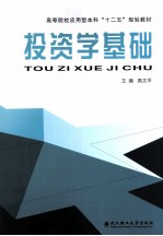 投资学基础