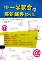 让你一学就会的英语邮件写作法