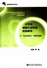 大学生政治社会化的结果研究 以“社会互构论”为理论视角