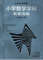 小学数学学科教案选编 二年级第一学期