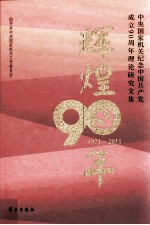 辉煌90年 中央国家机关纪念中国共产党成立90周年理论研究文集