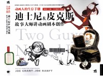 动画人的生存手册  迪士尼  皮克斯故事大师讲动画剧本创作