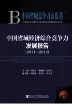 中国省域经济综合竞争力发展报告 2011-2012