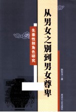 从男女之别道男女尊卑  先秦性别角色研究