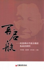 再启航 纪念邓小平南方谈话发表20周年