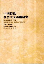 中国特色社会主义道路研究