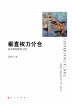 垂直权力分合 省直管县体制研究