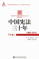 中国宪法三十年 1982-2012