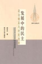 发展中的民主 政治精英与村民选举