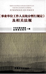 《事业单位工作人员处分暂行规定》及相关法规