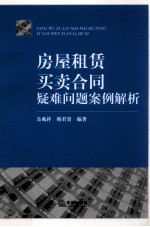 房屋租赁、买卖合同疑难问题案例解析