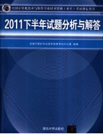 2011下半年试题分析与解答