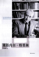 纽约知识分子丛书  莱昂内尔·特里林