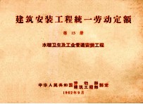 建筑安装工程统一劳动定额 第15册 水暖卫生及工业管道安装工程