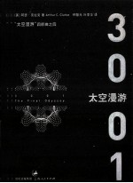 太空漫游四部曲  4  太空漫游  3001