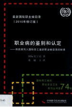 职业病的鉴别和认定 将疾病列入国际劳工组织职业病目录的标准