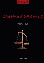 公证理论与实务研究论文集