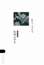 周作人自编集 欧洲文学史