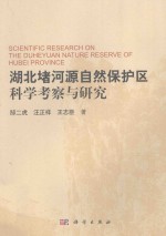 湖北堵河源自然保护区科学考察与研究