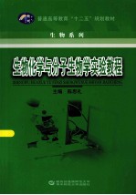 生物化学与分子生物学实验教程