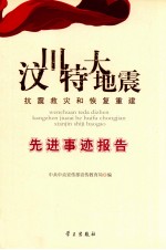汶川特大地震抗震救灾和恢复重建先进事迹报告