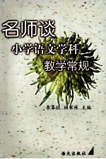 名师谈小学语文学科教学常规