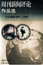 周刊新闻评论作品选 纪念《〓望》创刊十五周年