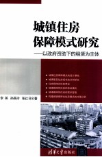 城镇住房保障模式研究 以政府资助下的租赁为主体