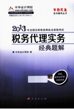 2013年全国注册税务师执业资格考试 税务代理实务经典题解