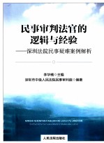 民事审判法官的逻辑与经验  深圳法院民事疑难案例解析