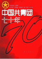 中国共青团七十年 画册