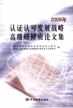 2009年认证认可发展战略高级研修班论文集