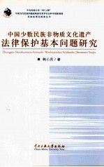 中国少数民族非物质文化遗产法律保护基本问题研究