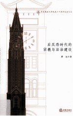 后反恐时代的宗教与法治建设