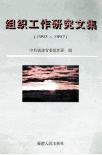 组织工作研究文集 1993-1997