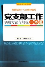 党支部工作实用方法与规程一本通